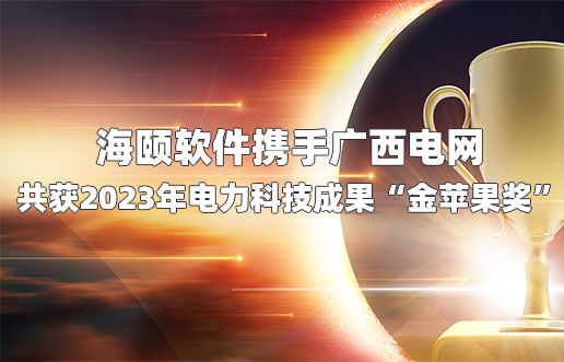 尊龙凯时软件携手广西电网共获2023年电力科技效果“金苹果奖”